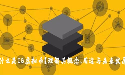 什么是IB虚拟币？理解其概念、用途与未来发展