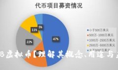 什么是IB虚拟币？理解其概