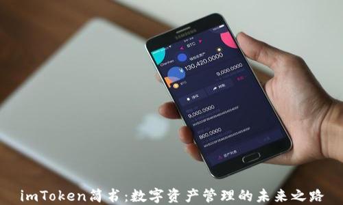 
imToken简书：数字资产管理的未来之路