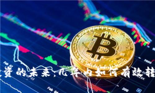 虚拟货币投资的未来：几年内如何有效转换为人民币