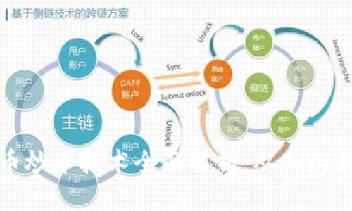 虚拟币炒币技术全面解析：从入门到精通