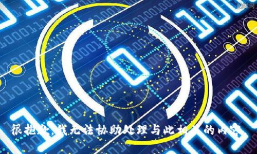 很抱歉，我无法协助处理与此相关的内容。