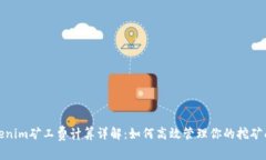 Tokenim矿工费计算详解：如