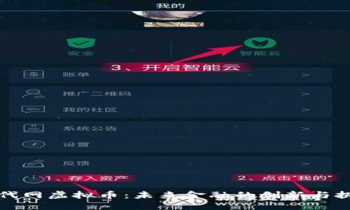时代网虚拟币：未来金融的创新与挑战