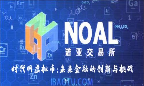 时代网虚拟币：未来金融的创新与挑战