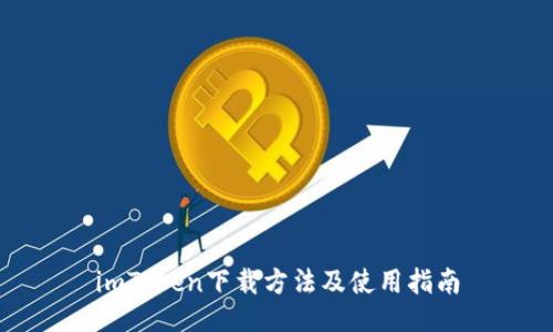 imToken下载方法及使用指南