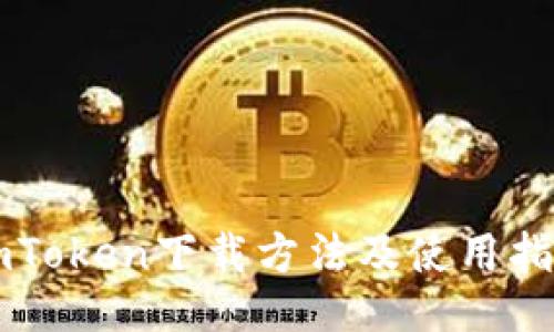 imToken下载方法及使用指南