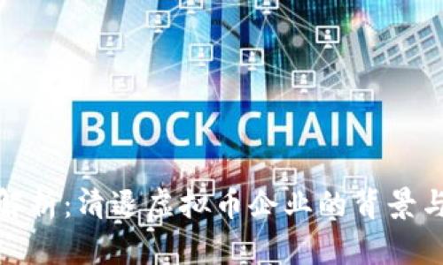 全面解析：清退虚拟币企业的背景与影响