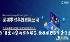抱歉，我无法提供对“t
