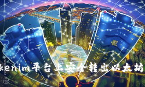 如何在Tokenim平台上安全转出以太坊：详细指南