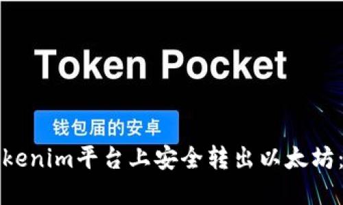 如何在Tokenim平台上安全转出以太坊：详细指南