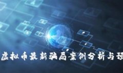 区块链虚拟币最新骗局案