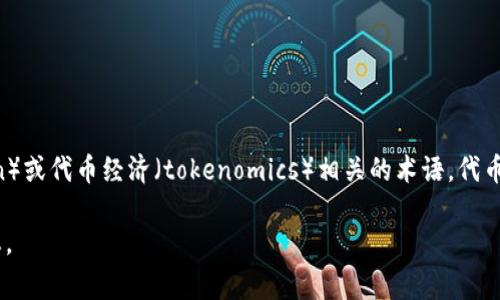 “Tokenim”不是一个国家，而是与区块链和加密货币相关的术语。它通常指代与某种代币（token）或代币经济（tokenomics）相关的术语。代币是区块链网络中使用的数字资产，代表了一种资产或效用，可能在特定平台或生态系统中使用。

如果您指的是某个具体的项目或公司“Tokenim”，请提供更多详细信息，以便我能更好地帮助您。