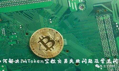 如何解决imToken空投交易失败问题及常见问答