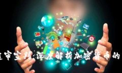 虚拟币庭审宣判：深度解