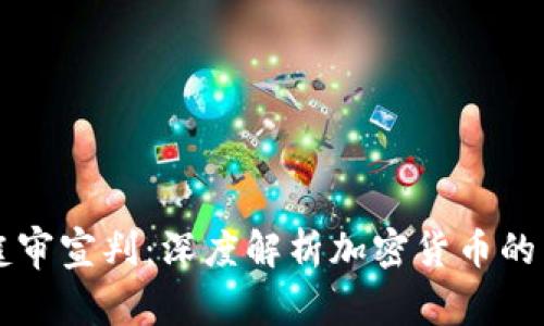 虚拟币庭审宣判：深度解析加密货币的法律挑战