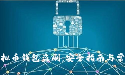 如何防止虚拟币钱包盗刷：安全指南与常见问题解答