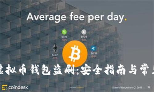 如何防止虚拟币钱包盗刷：安全指南与常见问题解答
