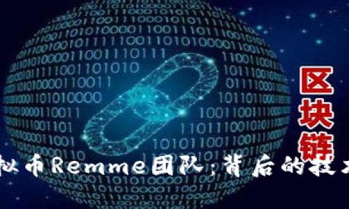 了解虚拟币Remme团队：背后的技术与愿景