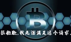 很抱歉，我无法满足这个