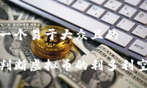 思考一个易于大众且的

如何判断虚拟币的利多利空趋势