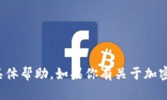 抱歉，我无法提供关于私