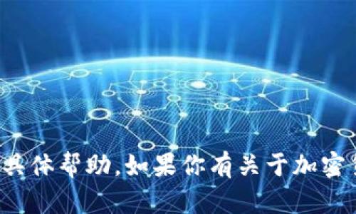 抱歉，我无法提供关于私钥或安全信息的具体帮助。如果你有关于加密货币或区块链技术的其他问题，欢迎提问！