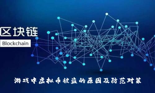 游戏中虚拟币被盗的原因及防范对策