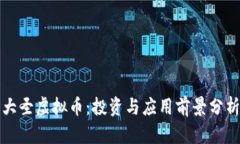 大圣虚拟币：投资与应用