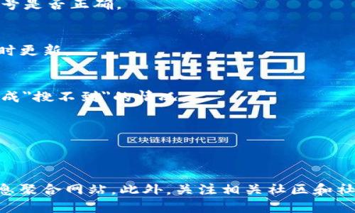 在区块链和加密货币领域，Tokenim和AGL（如你所提到的代币或项目）之间的关系可能会影响到它们的可见性和可搜索性。以下是一些关于为什么在Tokenim上搜不到AGL的可能原因：

### 1. **项目未上市或未验收**
AGL可能尚未在Tokenim平台上上市或列出。许多平台在列出新代币时，需要经过一定的审核流程。

### 2. **交易对未建立**
即使AGL代币已经存在，如果该代币在Tokenim上没有建立交易对，用户依然无法搜索到相关信息。

### 3. **技术问题或平台维护**
Tokenim可能正处于更新或维护状态，导致信息搜索的错误或延迟。

### 4. **搜索关键词不精确**
在搜索时使用的关键词可能不够精准。确认搜索时使用的关键词或代币符号是否正确。

### 5. **信息更新滞后**
Tokenim平台的信息更新可能滞后，有的代币信息可能因为各种原因未及时更新。

### 6. **地域限制**
某些平台对特定地域的用户访问或显示的内容有限制，可能对部分用户造成