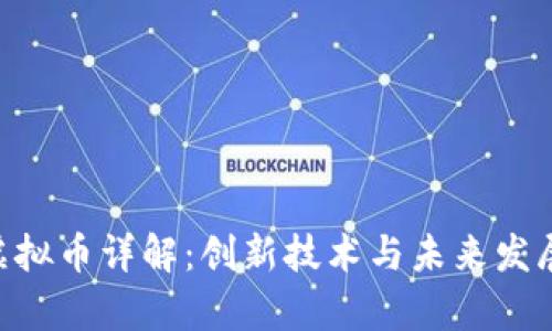 MIR虚拟币详解：创新技术与未来发展前景