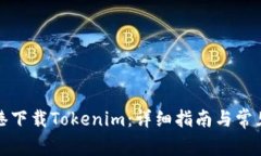 如何在香港下载Tokenim：详