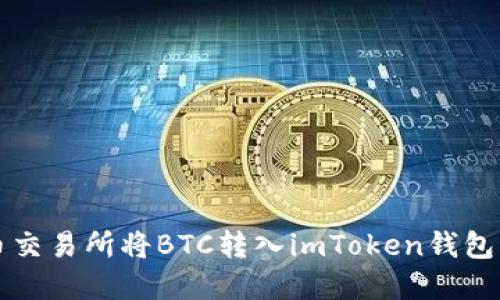 如何在火币交易所将BTC转入imToken钱包的详细指南