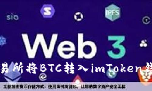 如何在火币交易所将BTC转入imToken钱包的详细指南