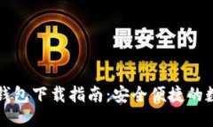 Tokenim20钱包下载指南：安