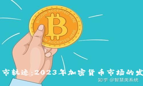 虚拟币牛市轨迹：2023年加密货币市场的发展与展望
