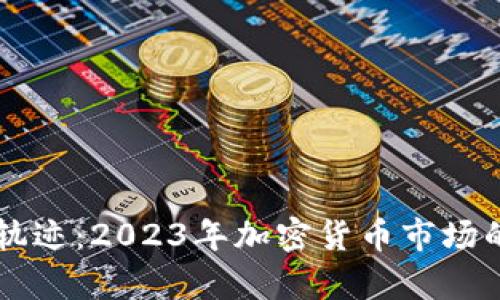 虚拟币牛市轨迹：2023年加密货币市场的发展与展望