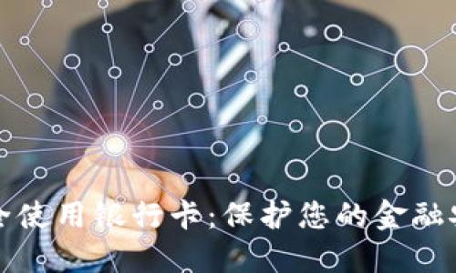 如何安全使用银行卡：保护您的金融安全指南