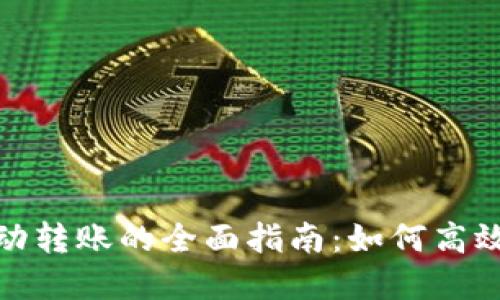 ### Tokenim自动转账的全面指南：如何高效管理你的数字资产