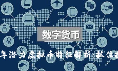 : 2023年潜力虚拟币特征解析：抓住投资机会