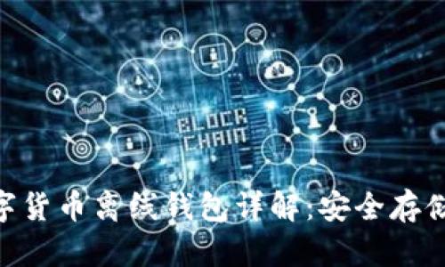Tokenim数字货币离线钱包详解：安全存储与使用指南