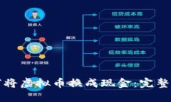 如何将虚拟币换成现金：