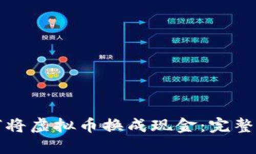 如何将虚拟币换成现金：完整指南