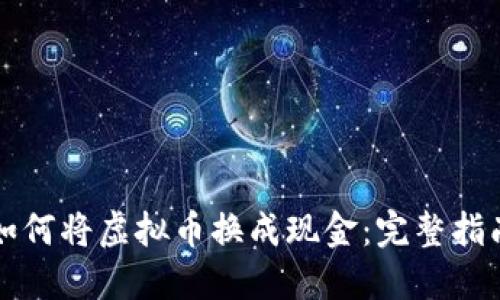 如何将虚拟币换成现金：完整指南