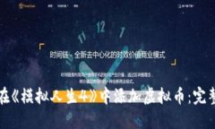 如何在《模拟人生4》中添