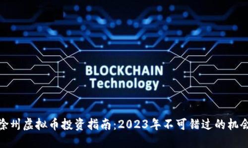 徐州虚拟币投资指南：2023年不可错过的机会