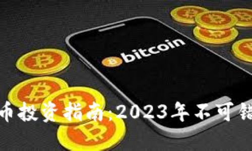 徐州虚拟币投资指南：2023年不可错过的机会