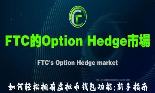 
如何轻松拥有虚拟币钱包功能：新手指南