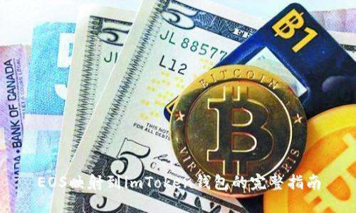 EOS映射到imToken钱包的完整指南