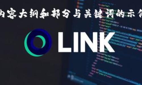 关于“tokenim受法律保护吗”的主题，我可以为您提供一个详细的内容大纲和部分与关键词的示例。此内容将围绕区块链技术、代币以及相关法律法规的影响来展开。

以下是该主题的和关键词：

解析Tokenim的法律保护现状及其在区块链中的应用